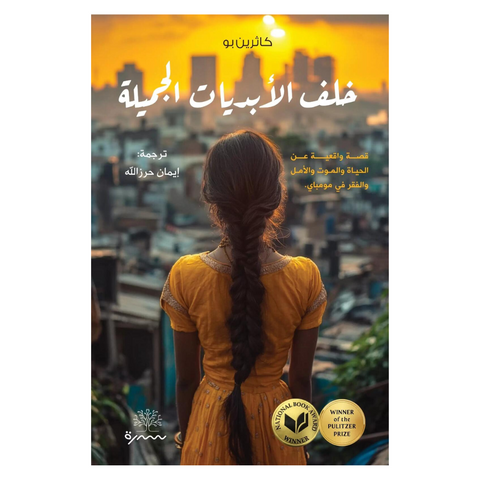 خلف الأبديات الجميلة