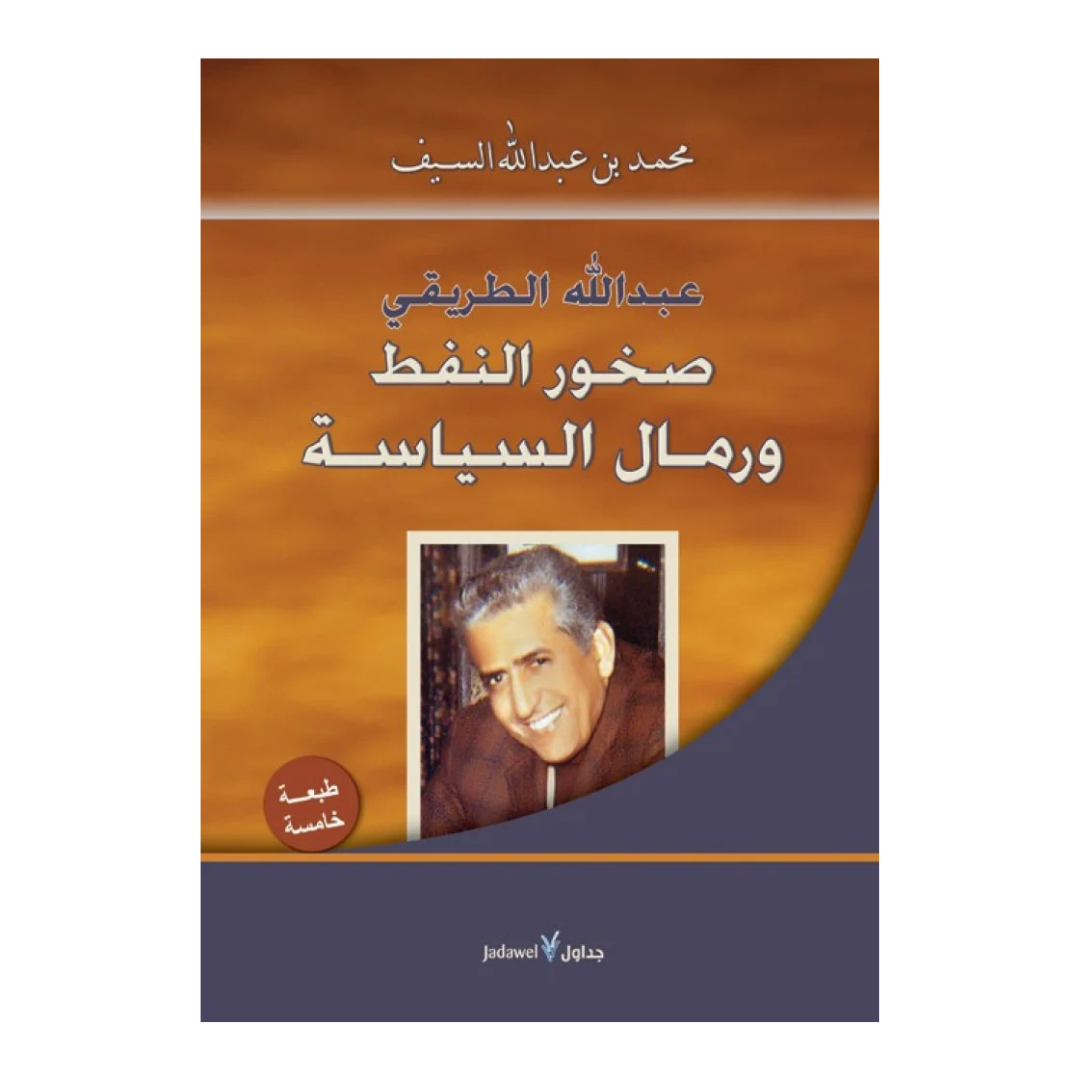 عبد الله الطريقي ؛ صخور النفط ورمال السياسة