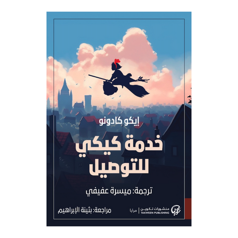 خدمة كيكي للتوصيل