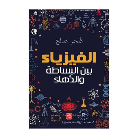 الفيزياء بين البساطة والدهاء