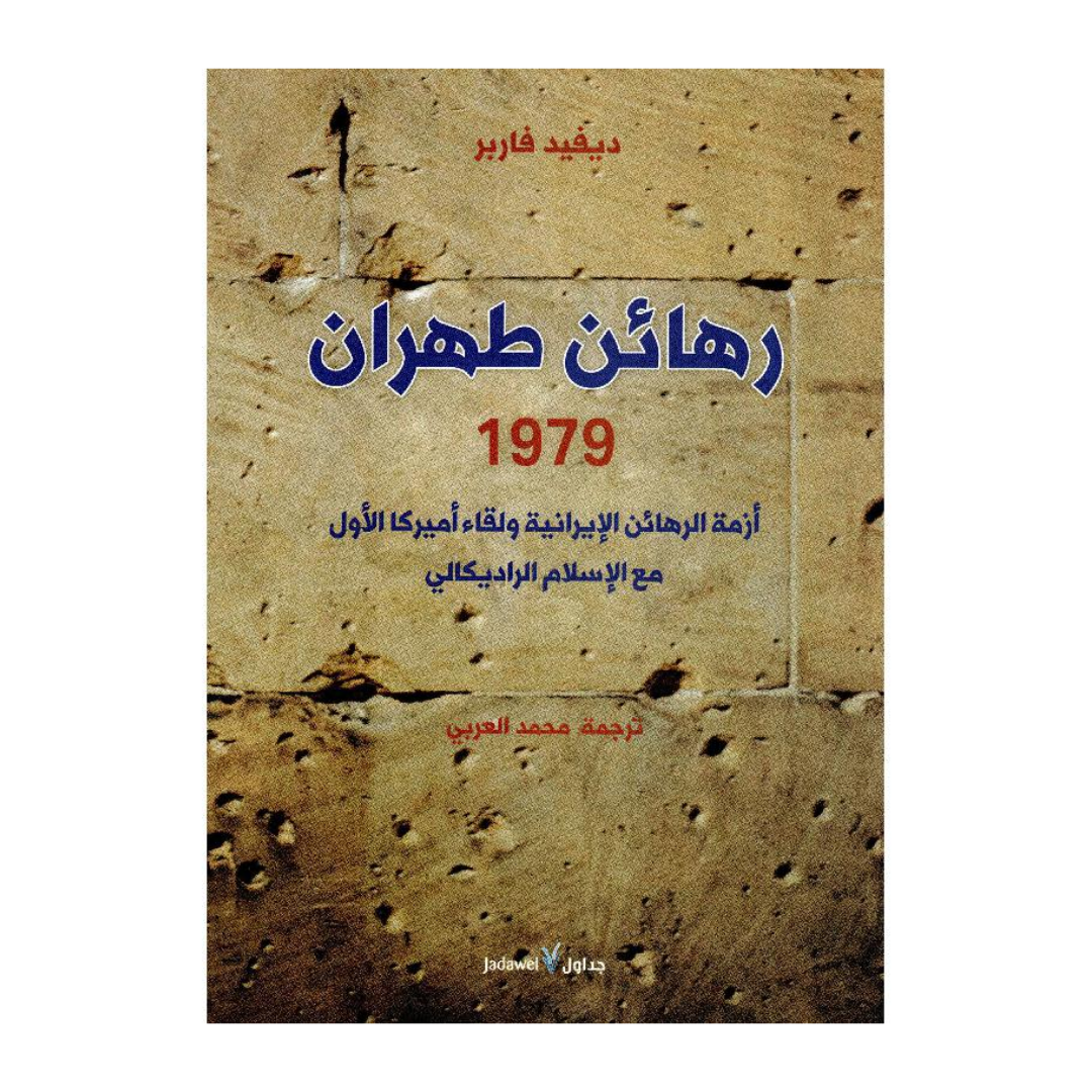 رهائن طهران 1979 ؛ أزمة الرهائن الإيرانية ولقاء أميركا الأول مع الإسلام الراديكالي