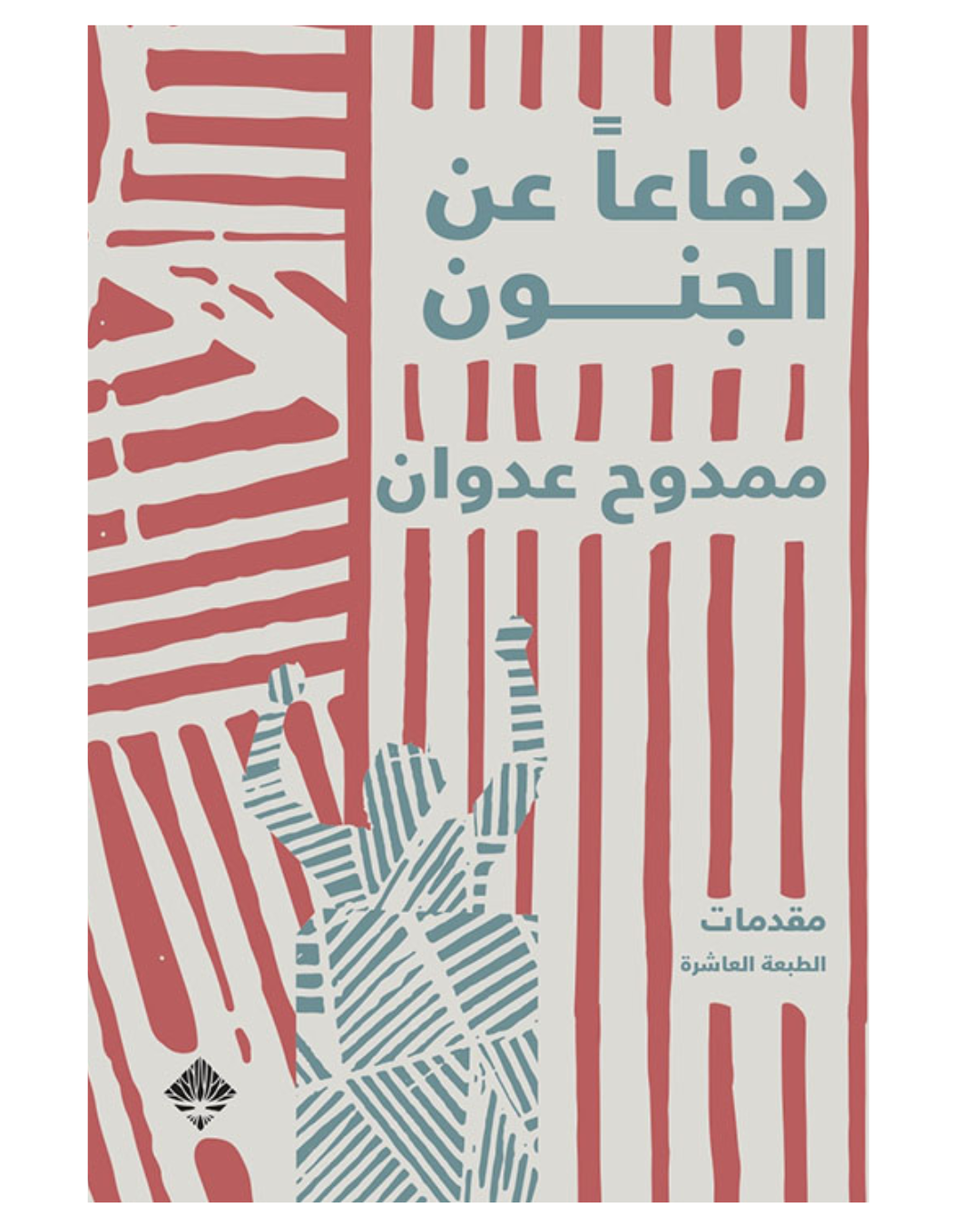 مقدمات دفاعاً عن الجنون - دار ممدوح عدوان
