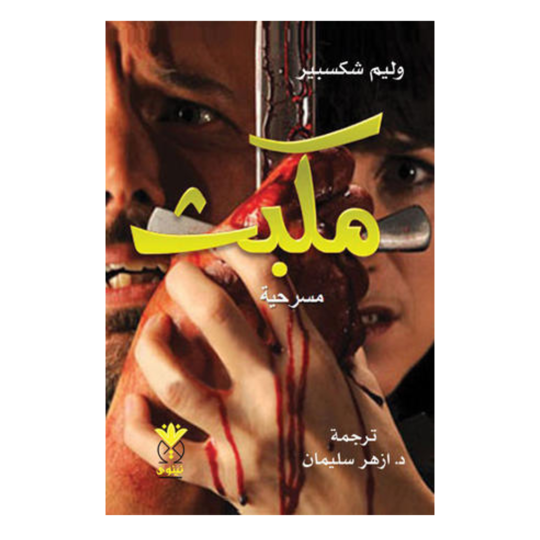 مكبث