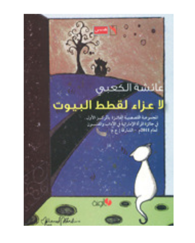 لا عزاء لقطط البيوت
