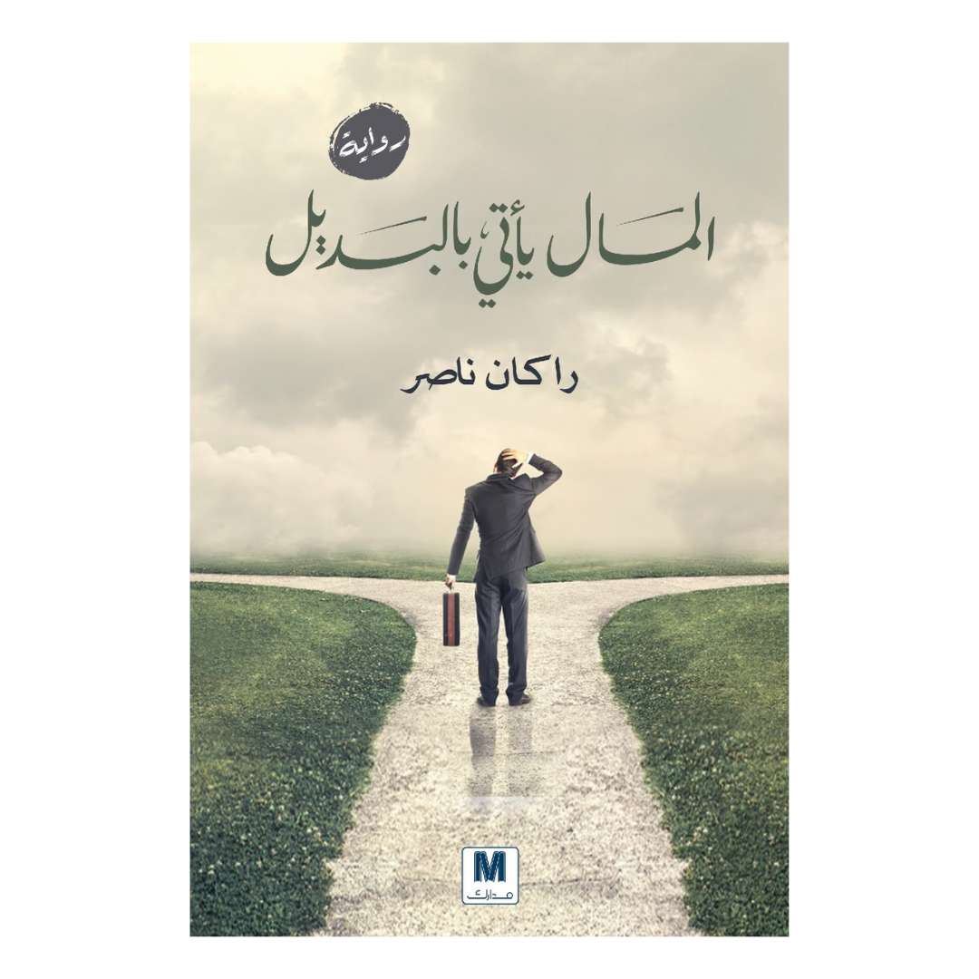 المال يأتي بالبديل