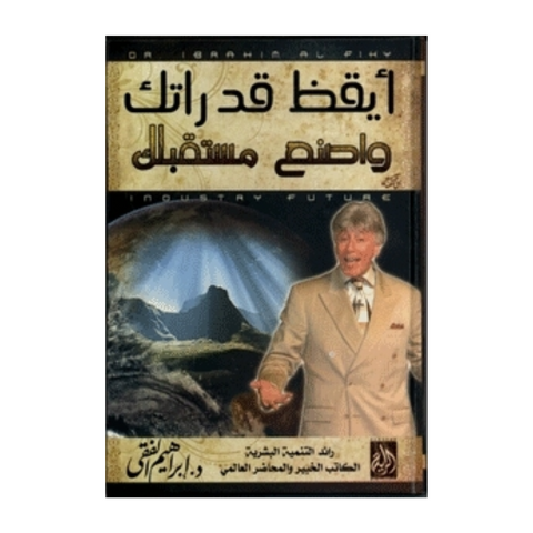 أيقظ قدراتك واصنع المستقبل