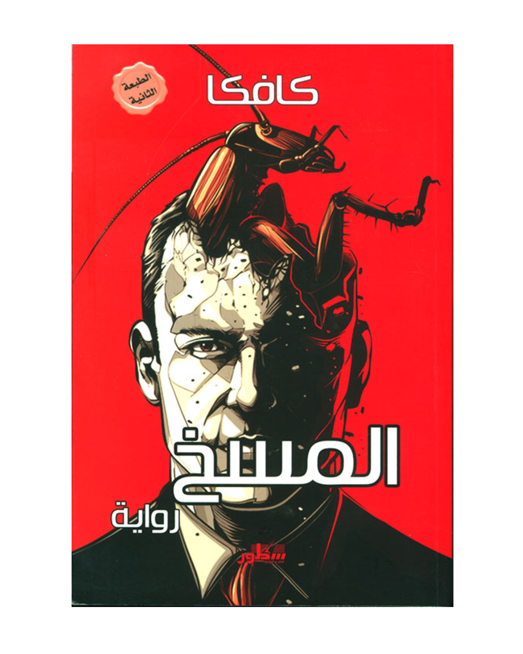 المسخ