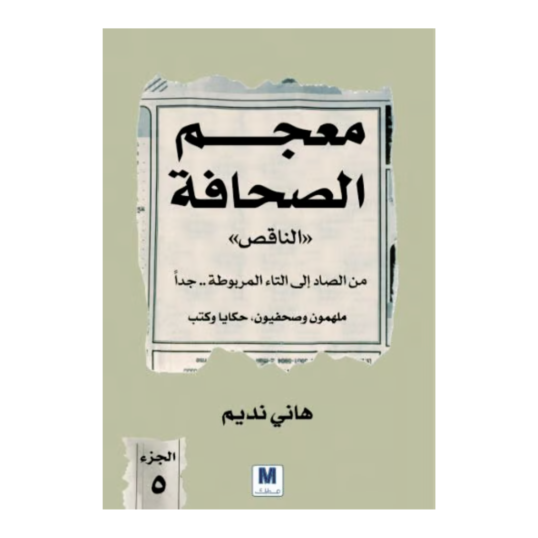 معجم الصحافة الناقص الجزء 5