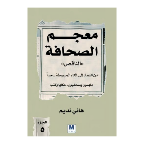 معجم الصحافة الناقص الجزء 5