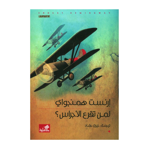 لمن تقرع الأجراس