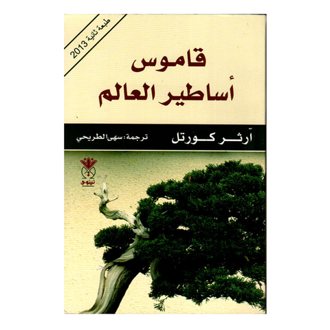 أساطير العالم