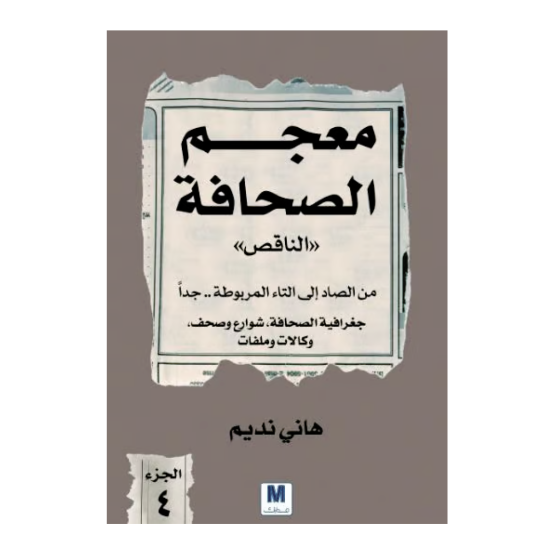 معجم الصحافة الناقص الجزء 4