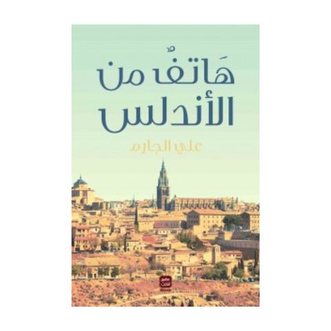 هاتف من الأندلس