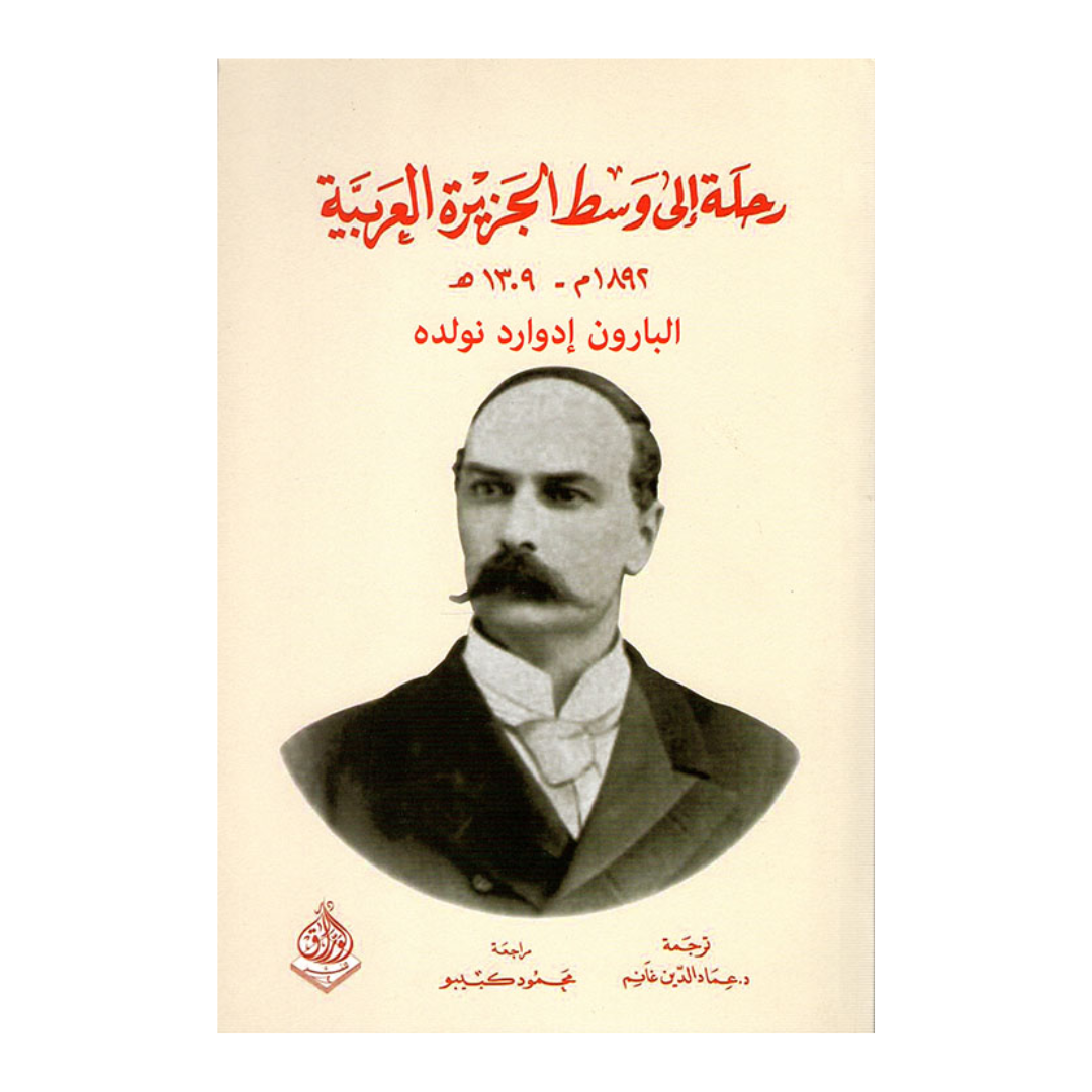 رحلة إلى وسط الجزيرة العربية 1892م - 1309 هـ