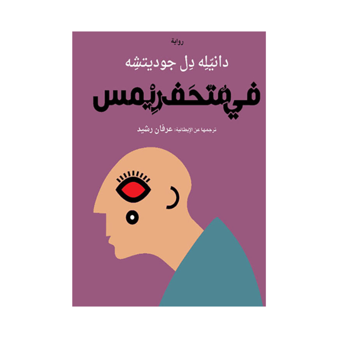 في متحف ريمس
