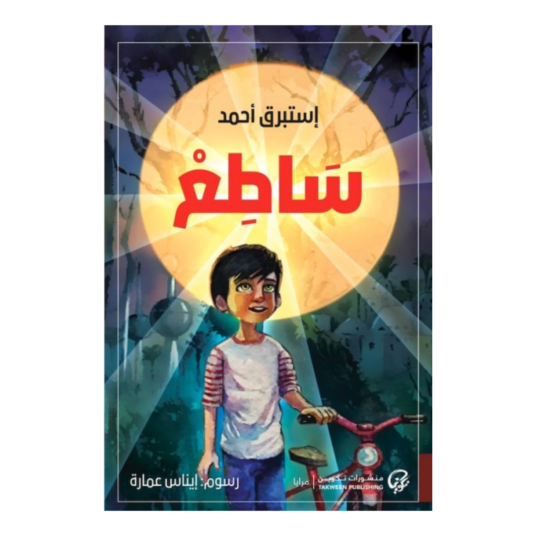 ساطع