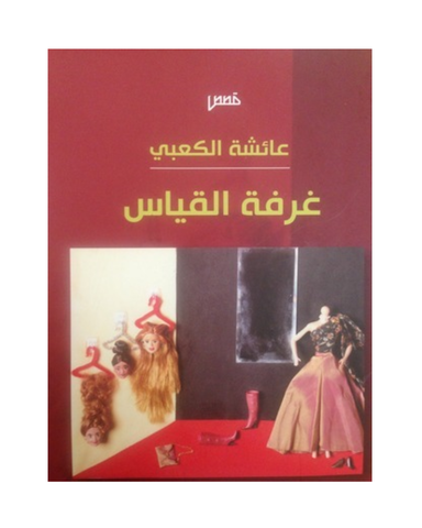 غرفة القياس
