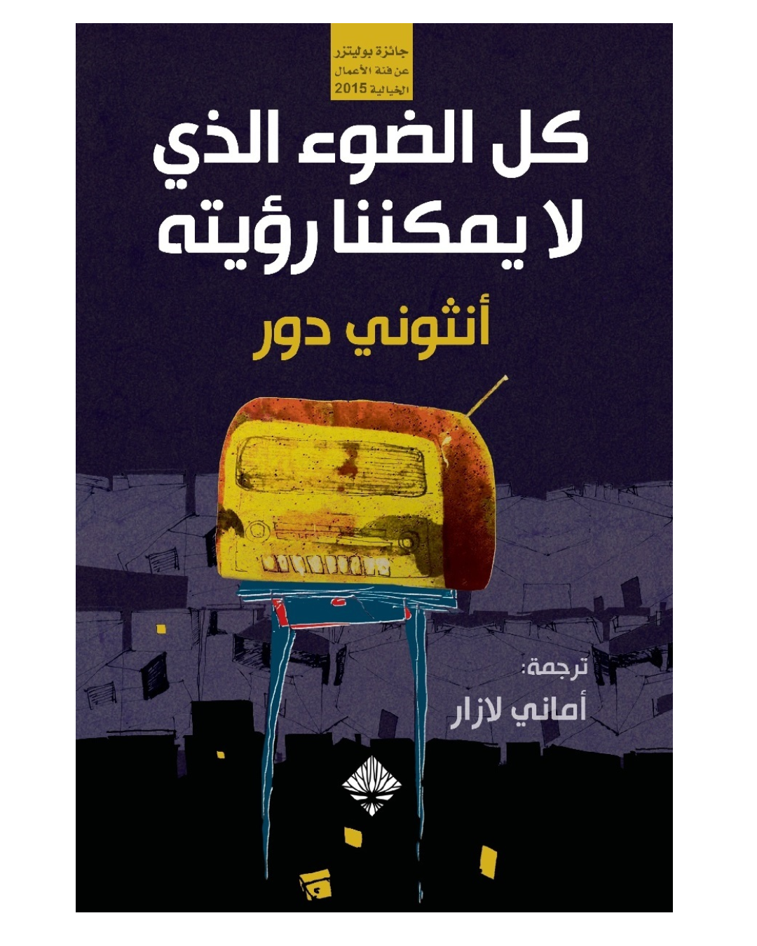كل الضوء الذي لا يمكن رؤيته