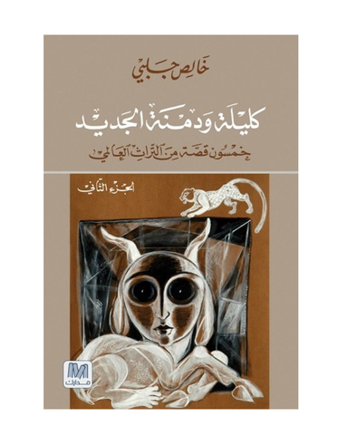 كليلة ودمنة الجزء الثاني