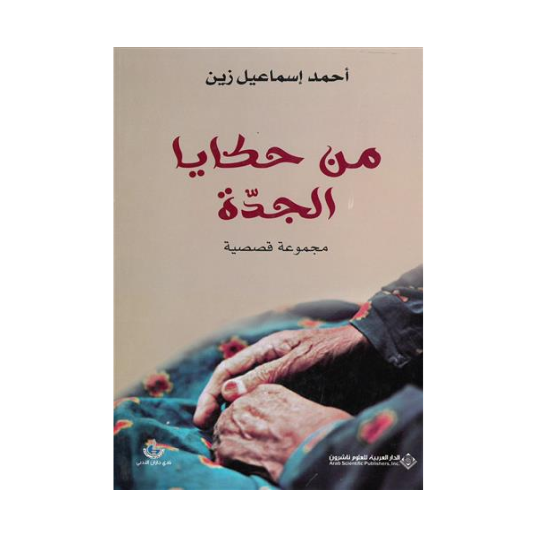 من حكايا الجدة