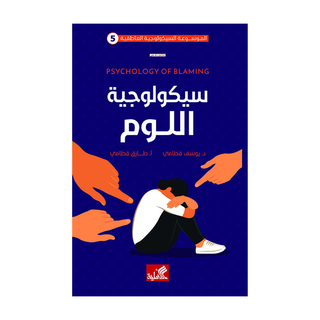 سيكولوجية اللوم – Aafaq Bookstore