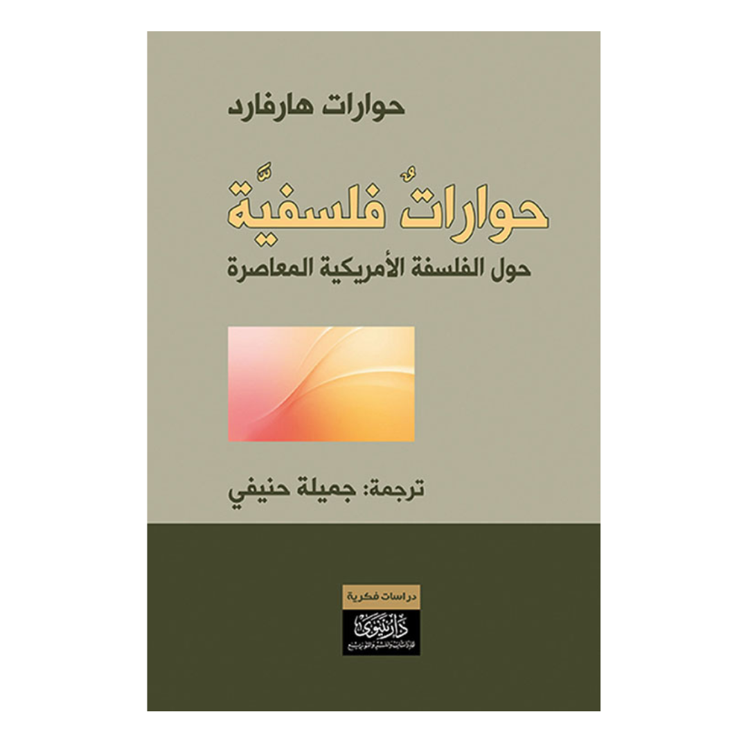حوارات فلسفية حول الفلسفة الأمريكية المعاصرة