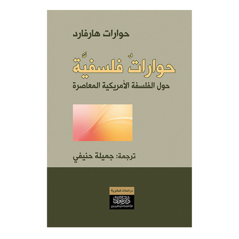 حوارات فلسفية حول الفلسفة الأمريكية المعاصرة