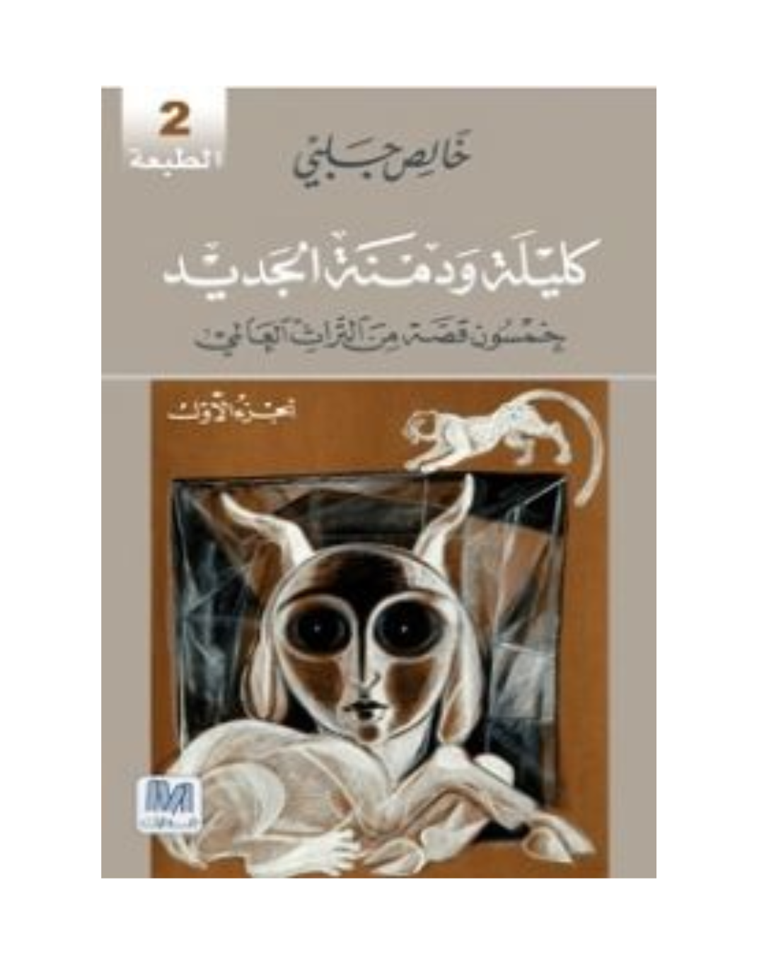 كليلة و دمنة الجزء الأول