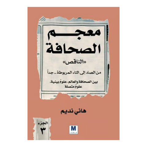 معجم الصحافة الناقص الجزء 3