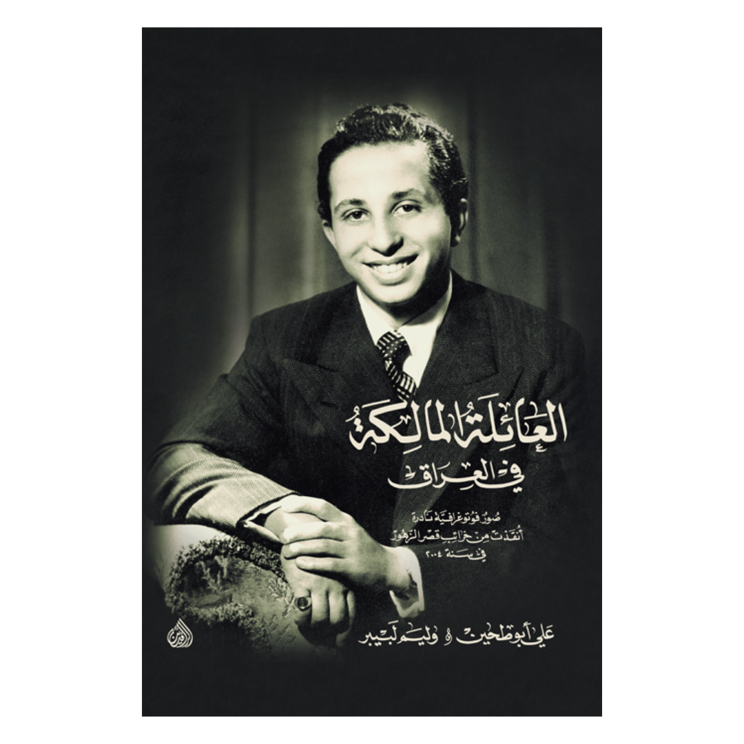 العائلة المالكة في العراق صور فوتوغرافية نادرة انقذ من خرائب قصر الزهور في سنة 2004