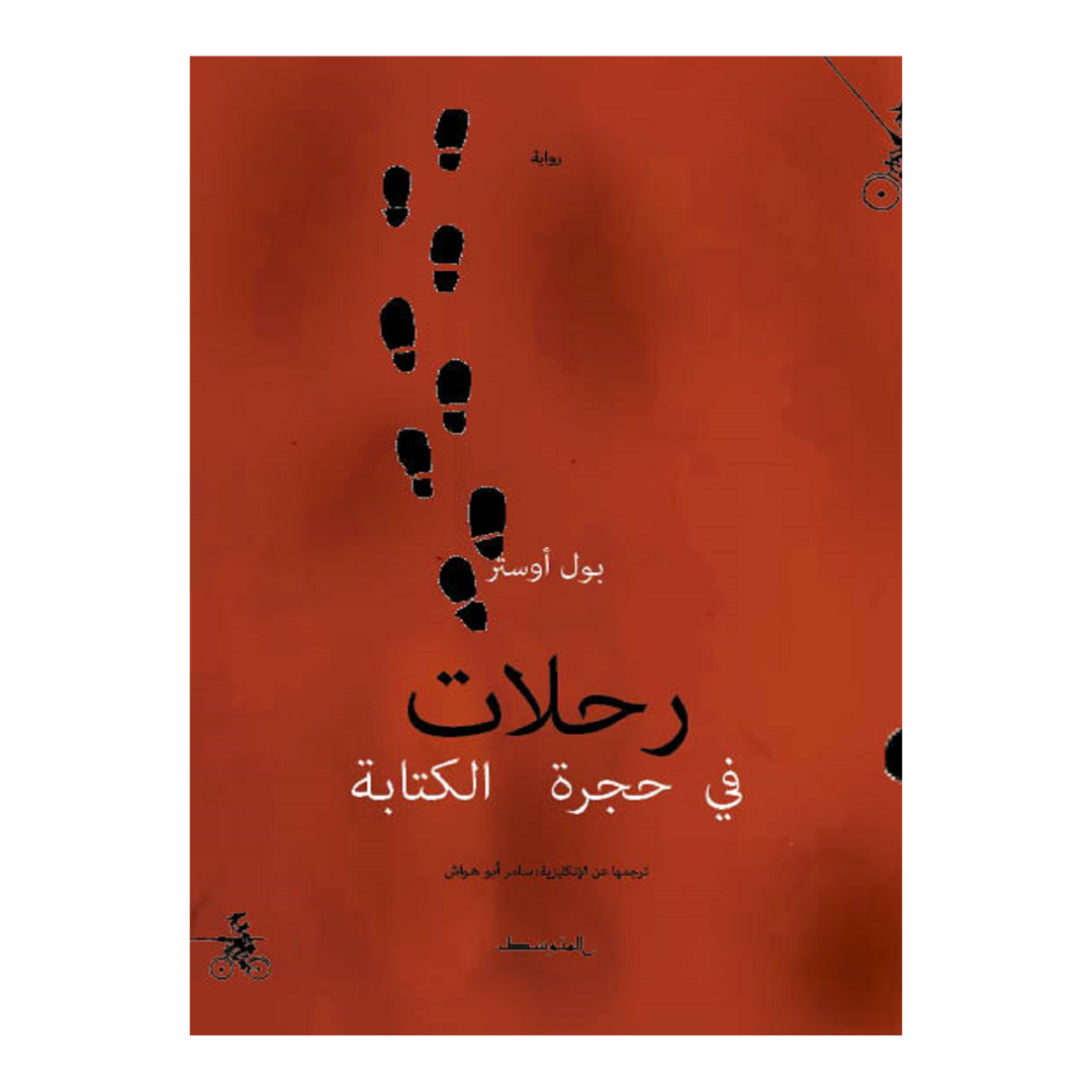 رحلات في حجرة الكتابة