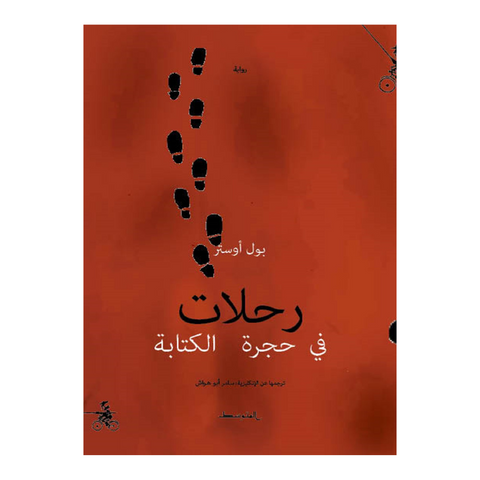 رحلات في حجرة الكتابة