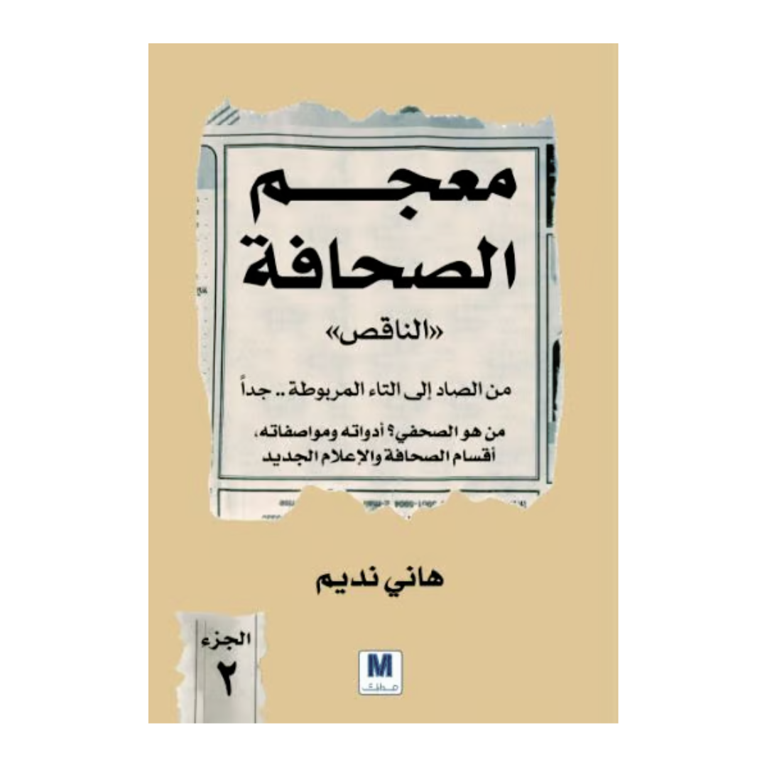 معجم الصحافة الناقص الجزء 2