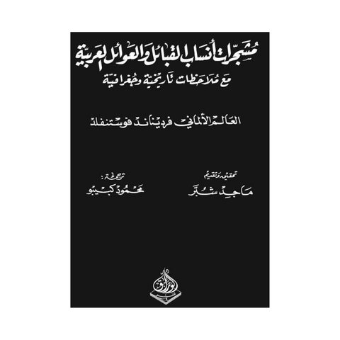 مشجرات انساب القبائل والعوائل العربية مع ملاحظات تاريخية وجغرافية 1/2