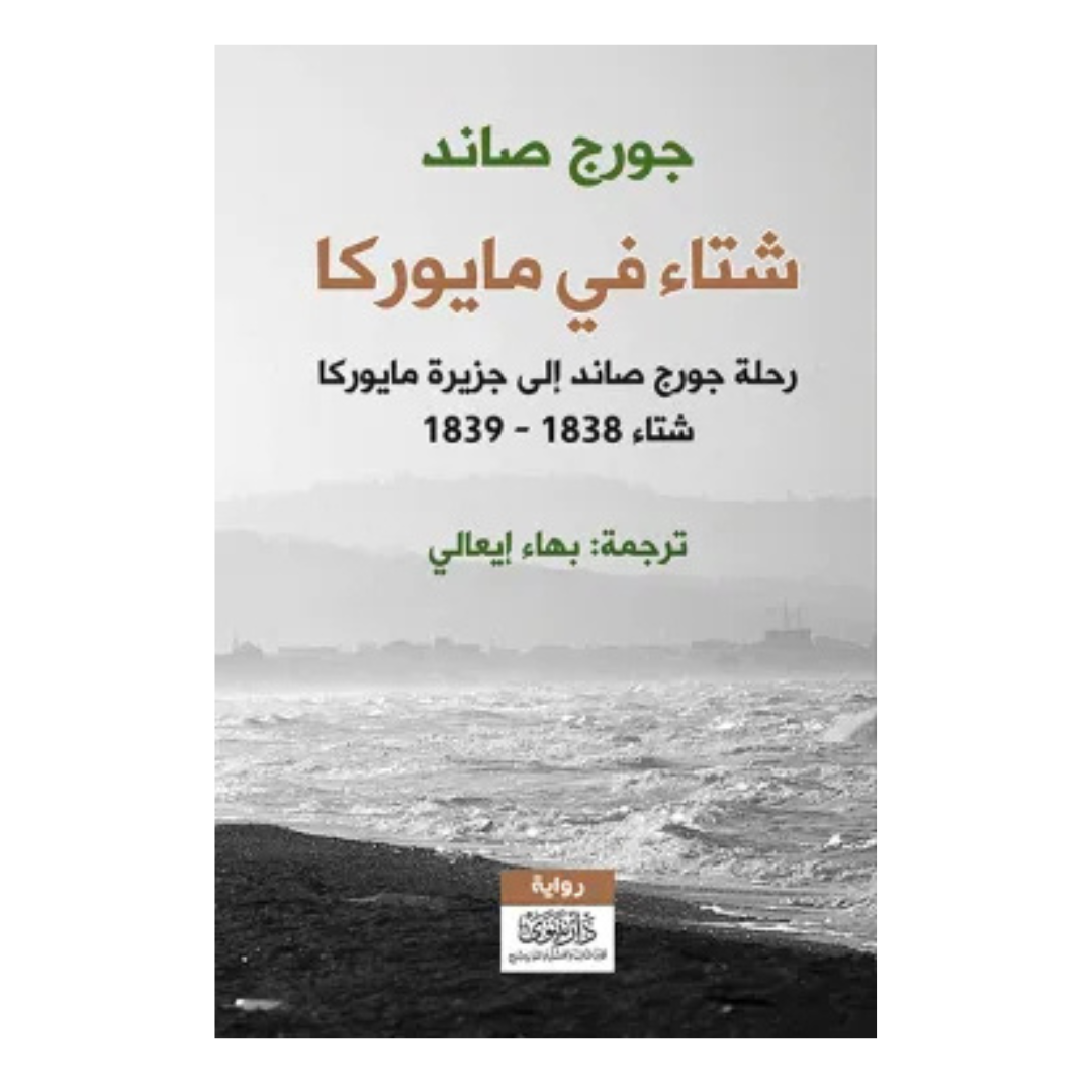 شتاء في مايوركا