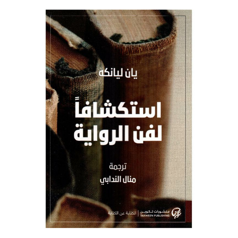 استكشافًا لفن الرواية