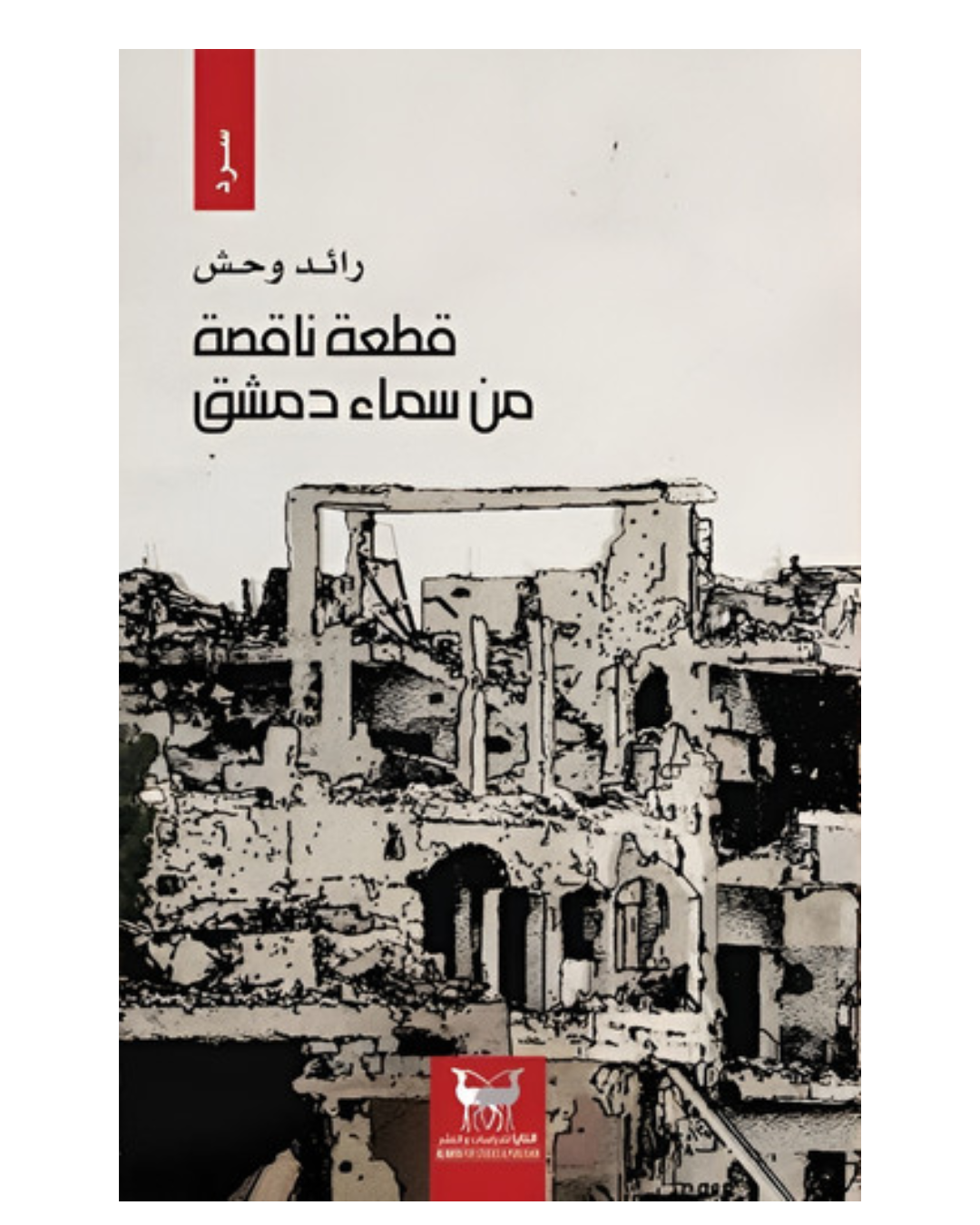 قطعة ناقصة من سماء دمشق