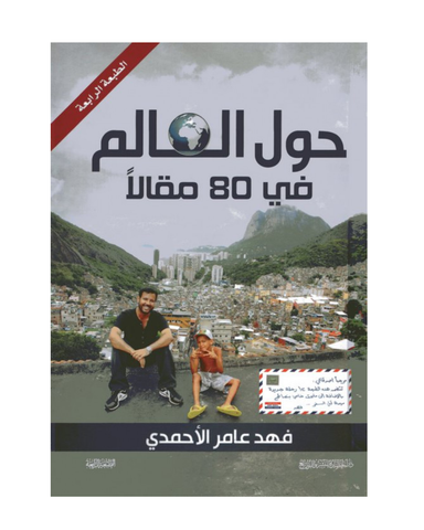 حول العالم في 80 مقال