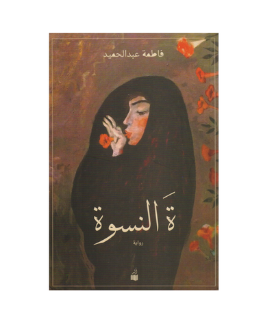 تاء النسوة