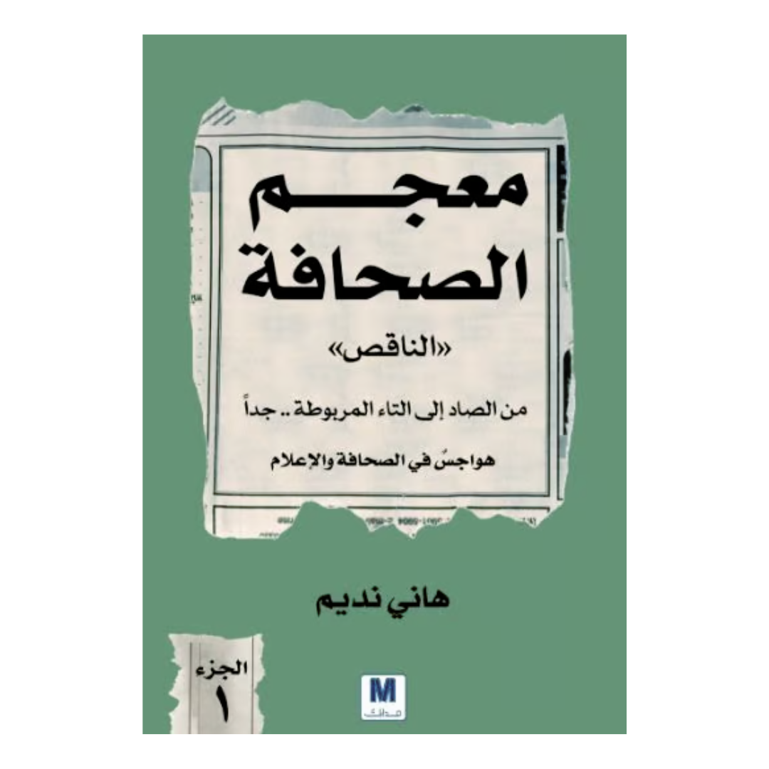 معجم الصحافة الناقص الجزء 1