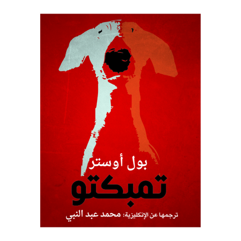 تمبكتو