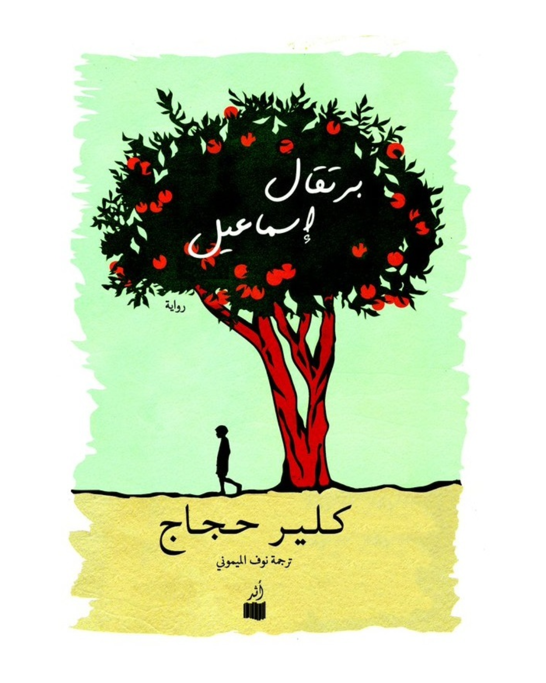 برتقال إسماعيل