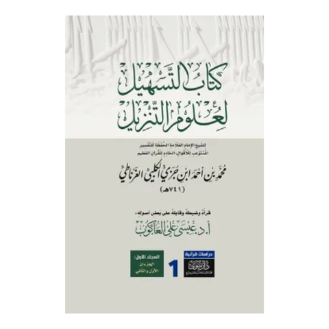 كتاب التسهيل لعلوم التنزيل(1+2)