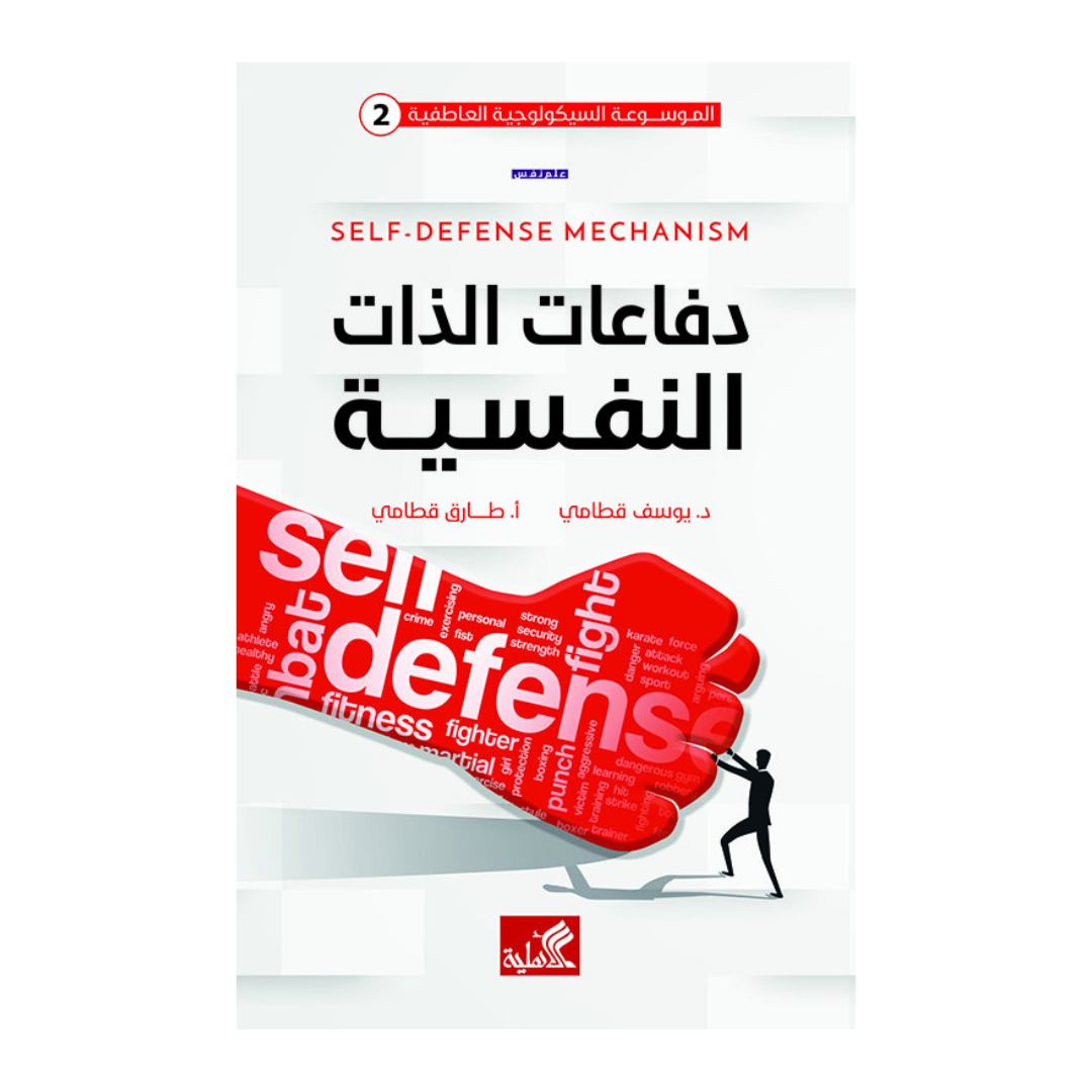 دفاعات الذات النفسية