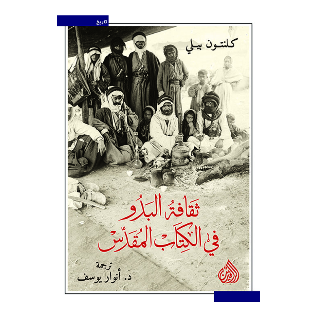 ثقافة البدو في الكتاب المقدس