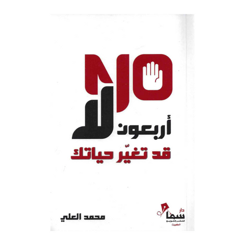 اربعون لا قد تغيير حياتك