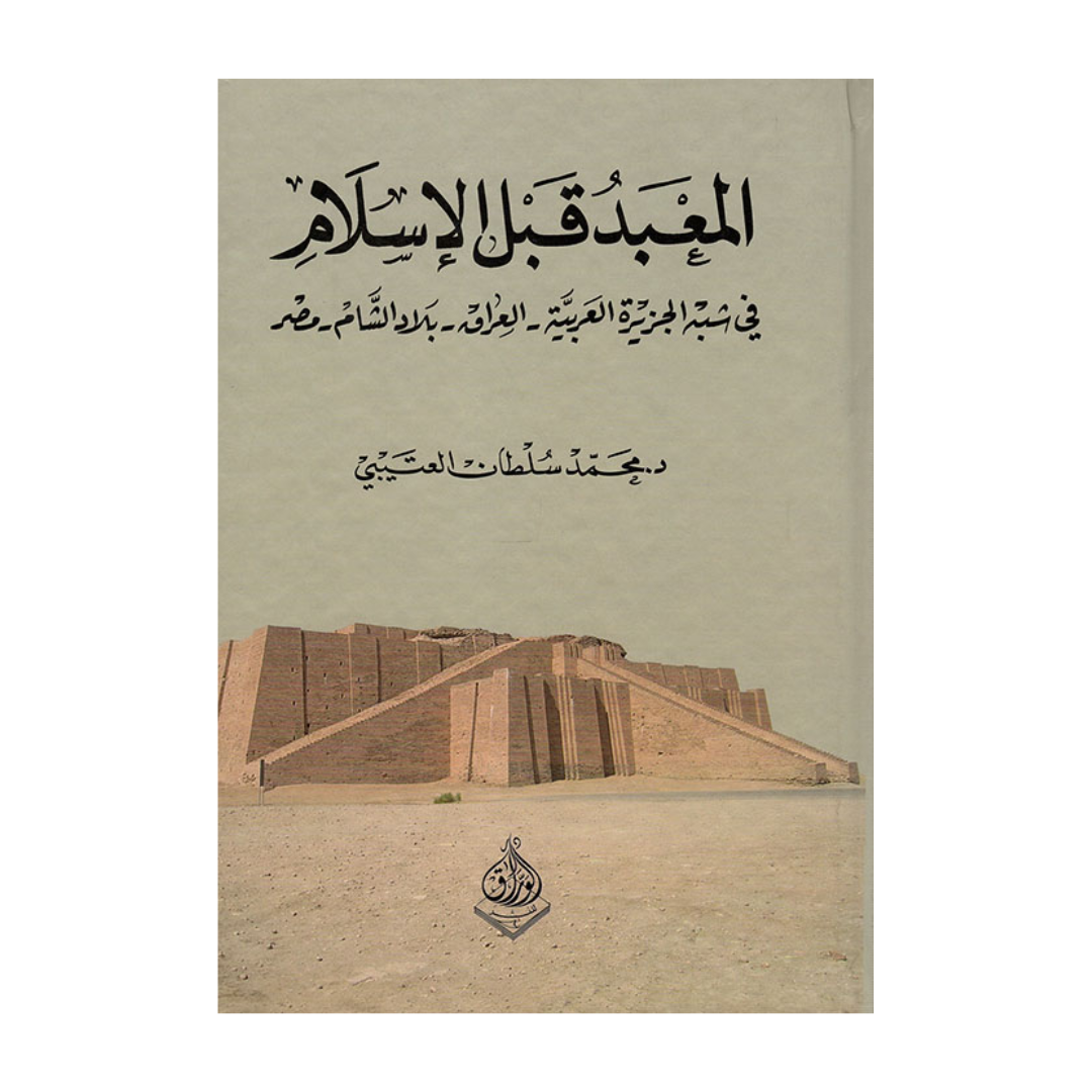 المعبد قبل الاسلام في شبه الجزيرة العربية -العراق-بلاد شام-مصر