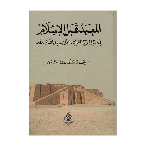 المعبد قبل الاسلام في شبه الجزيرة العربية -العراق-بلاد شام-مصر