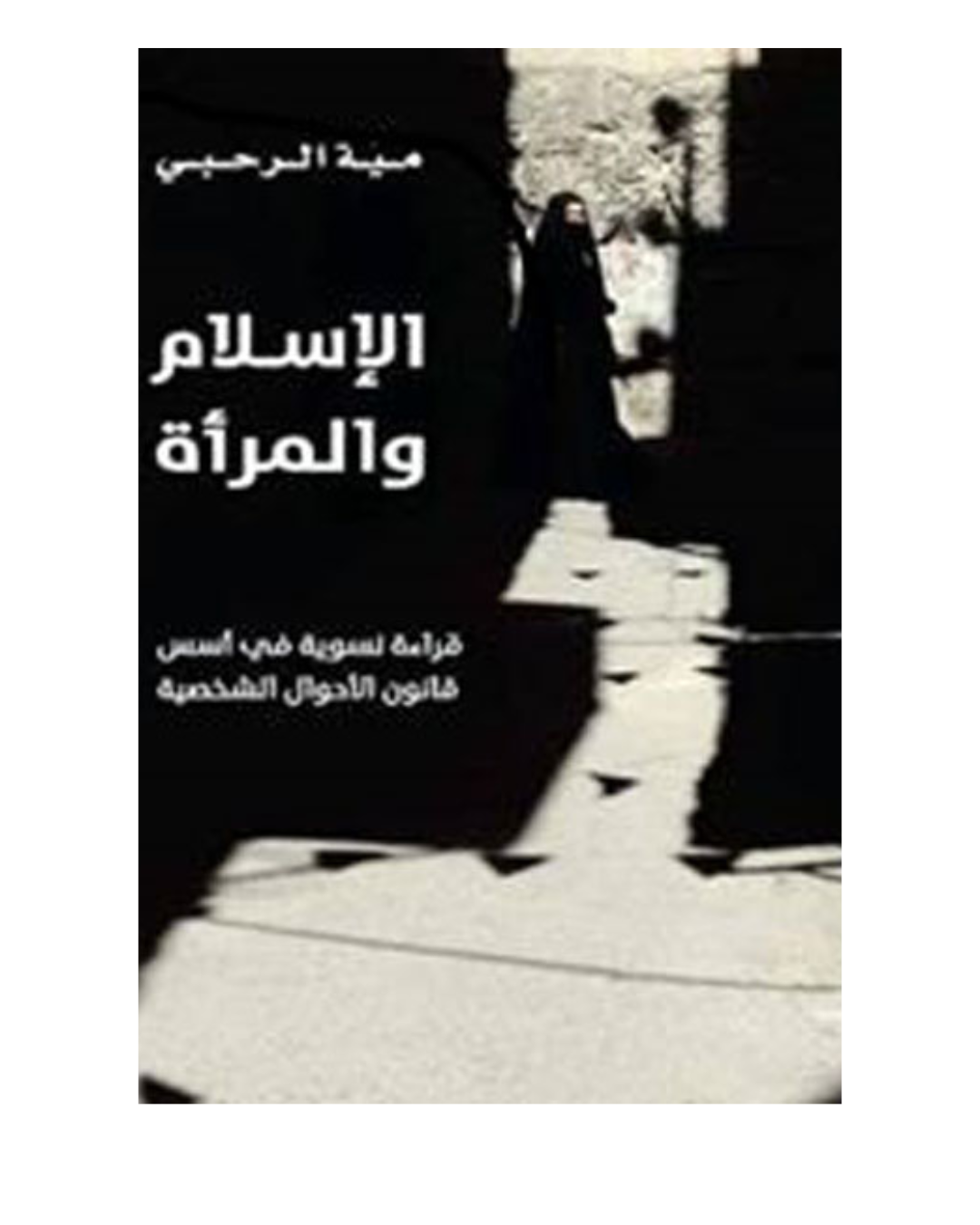 الإسلام والمرأة - الرحبة