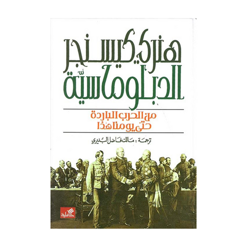 الدبلوماسية من الحرب الباردة حتى يومنا هذا